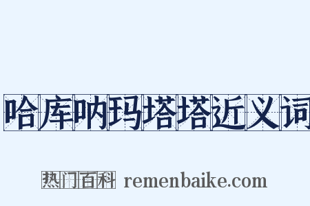 哈库呐玛塔塔近义词是什么意思的图片